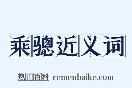乘骢近义词是什么意思的图片